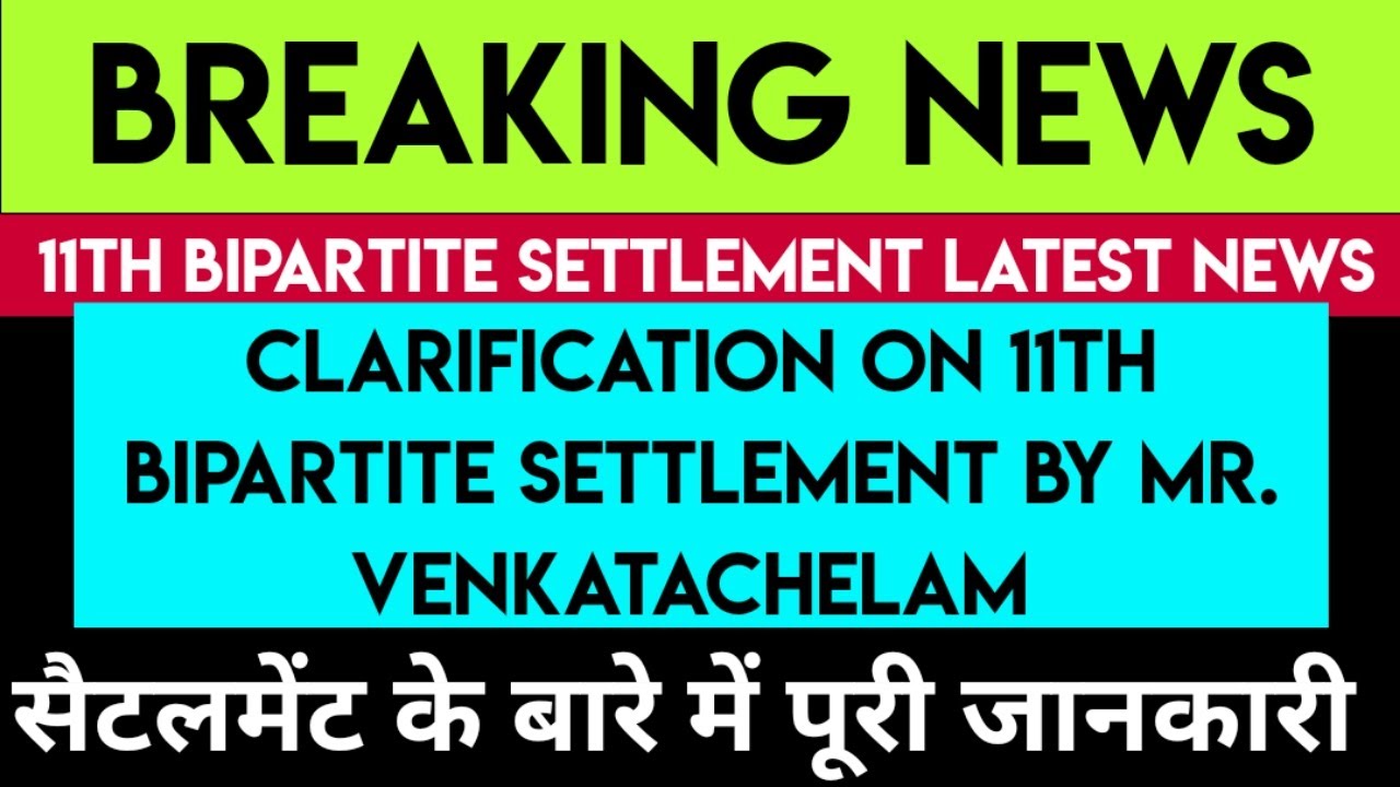 CH VENKATACHELAM CLARIFICATION ON WAGE REVISION | 11TH BIPARTITE SETTLEMENT LATEST NEWS
