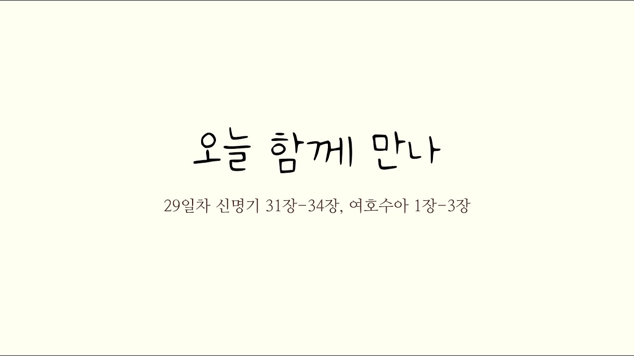 26-1시즌 29일차 | 신명기 31-34장, 여호수아 1-3장 | 개역한글