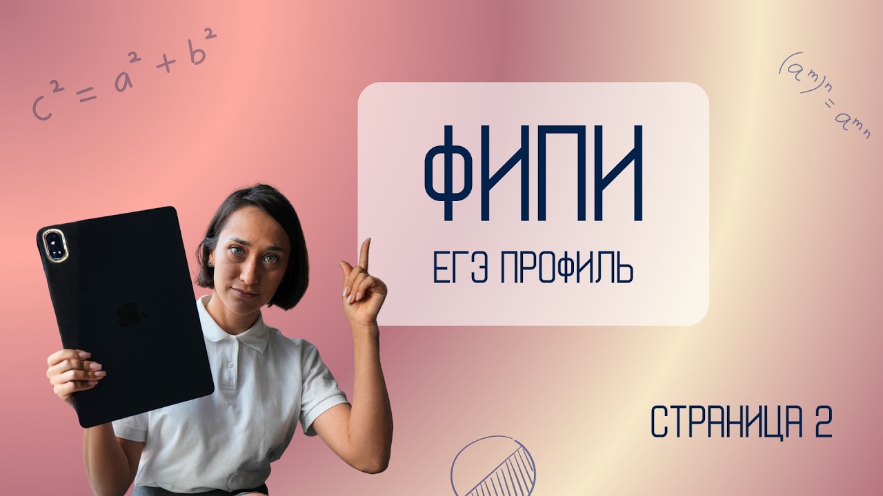 ФИПИ ЕГЭ профиль | 2026 | страница 2