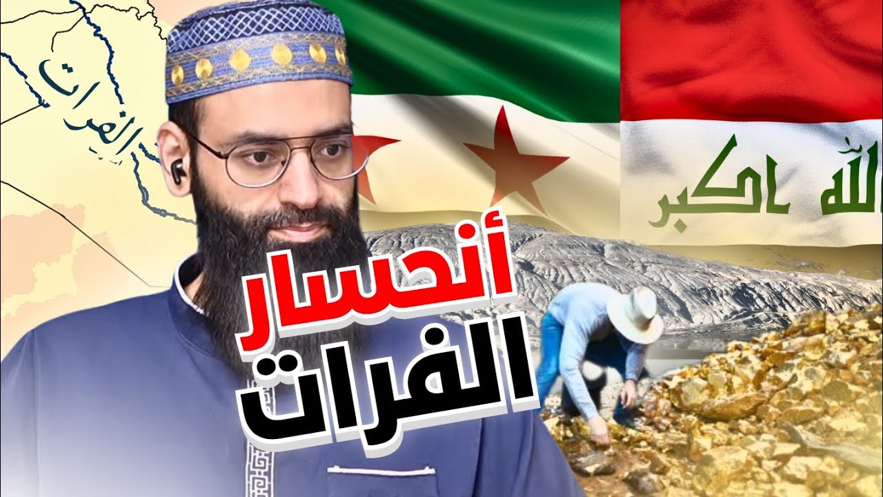 هل انحسر نهر الفرات عن نهر من ذهب؟