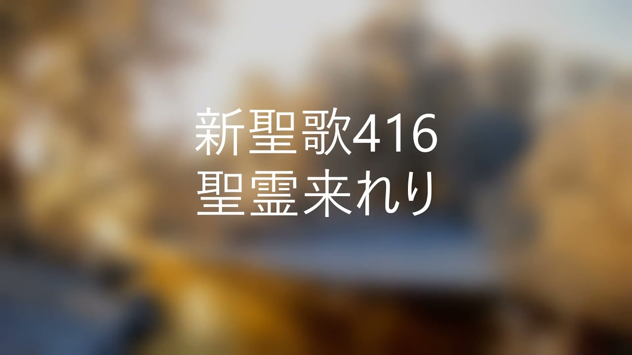 新聖歌416 聖霊来たれり ピアノ奏楽 OH, SPREAD THE TIDINGS 'ROUND