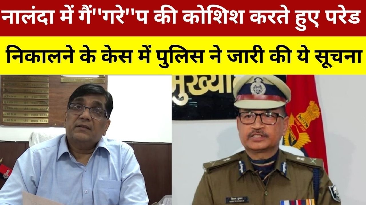 नालंदा में गैं''गरे''प की कोशिश करते हुए परेड निकालने के केस में पुलिस ने जारी की ये सूचना | Nalanda