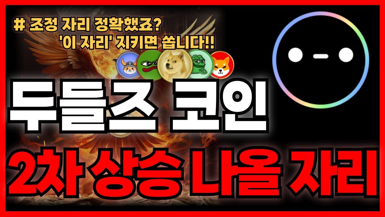 두들즈 코인 🚀 4일 전 조정 구간 정확히 예측!! '이 자리' 지키면 2차 상승 출발합니다!!! (두들즈전망&middot;분석)