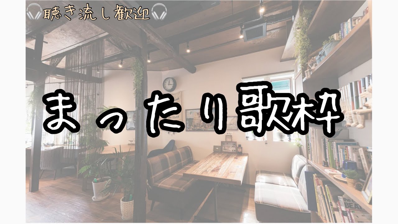 【作業用BGM】まったり歌配信｜流し聞き歓迎