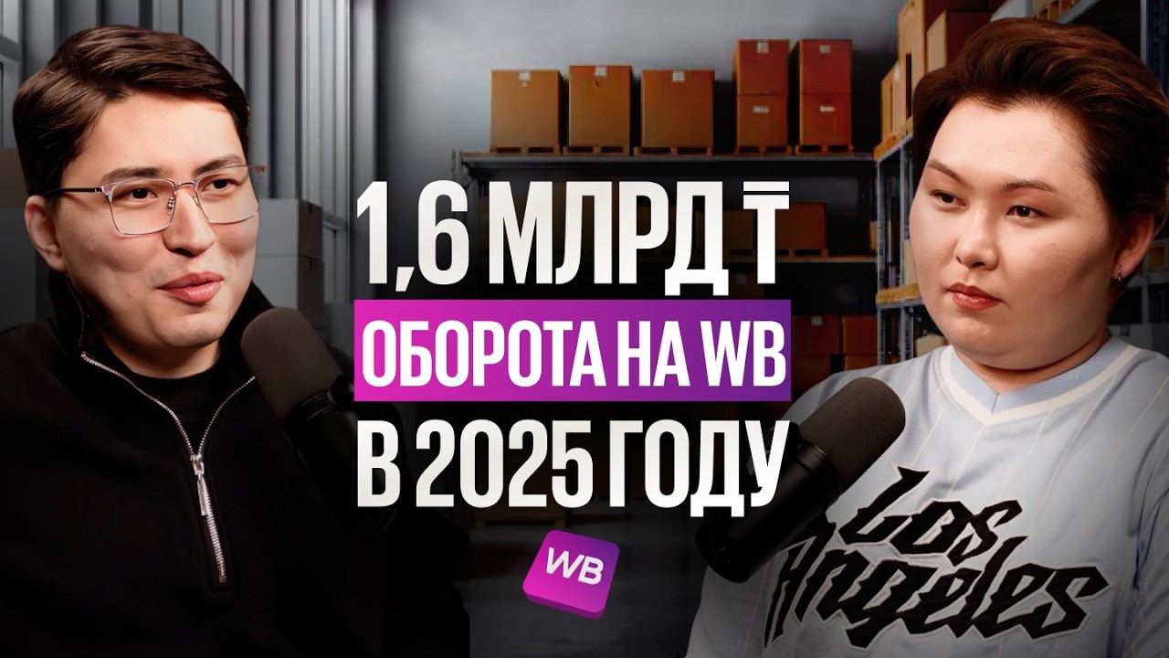 Как выйти на 1,6 млрд тенге в товарке? Пошаговая стратегия Wildberries от Аманты