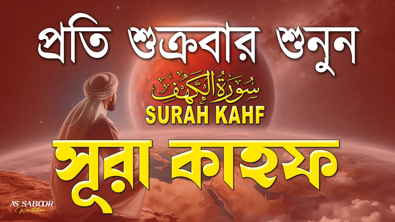 শুক্রবারের সেরা আমল ২০২৬ | আবেগময় কণ্ঠে সূরা আল কাহফ । SURAH AL KAHF الكهف By Alaa Aqel