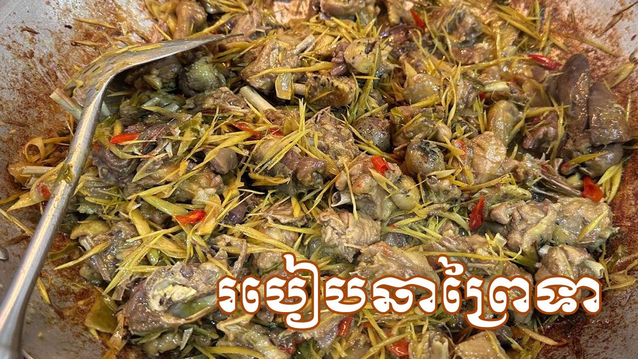 The Best Chicken Fried With Lemongrass|Yummy Khmer Food Khmer Cooking​​|​របៀបឆាព្រៃទាអោយបានឆ្ងាញ់