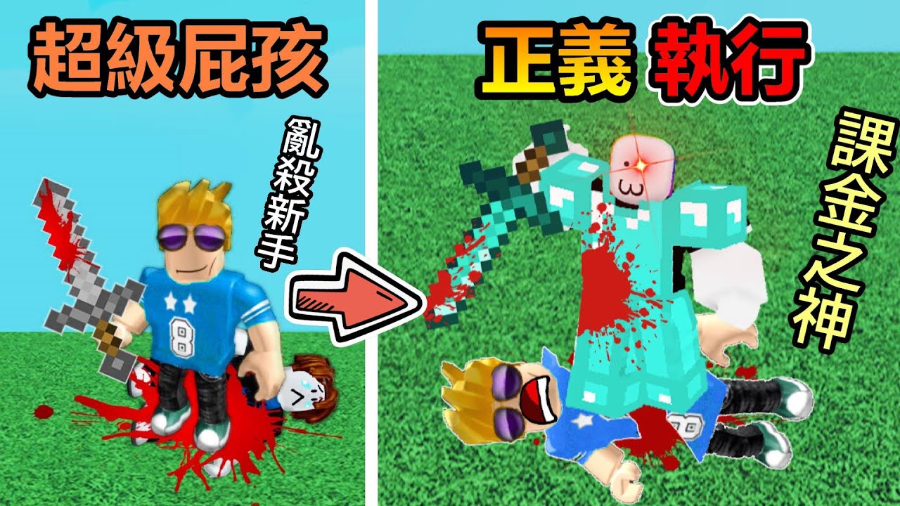 【Roblox】『遇到亂殺人的屁孩』! ? Roblox面居然有麥塊，使用課金的力量從屁孩手中保護友善玩家，居然還在遊戲裡面交到新朋友 ! ! !