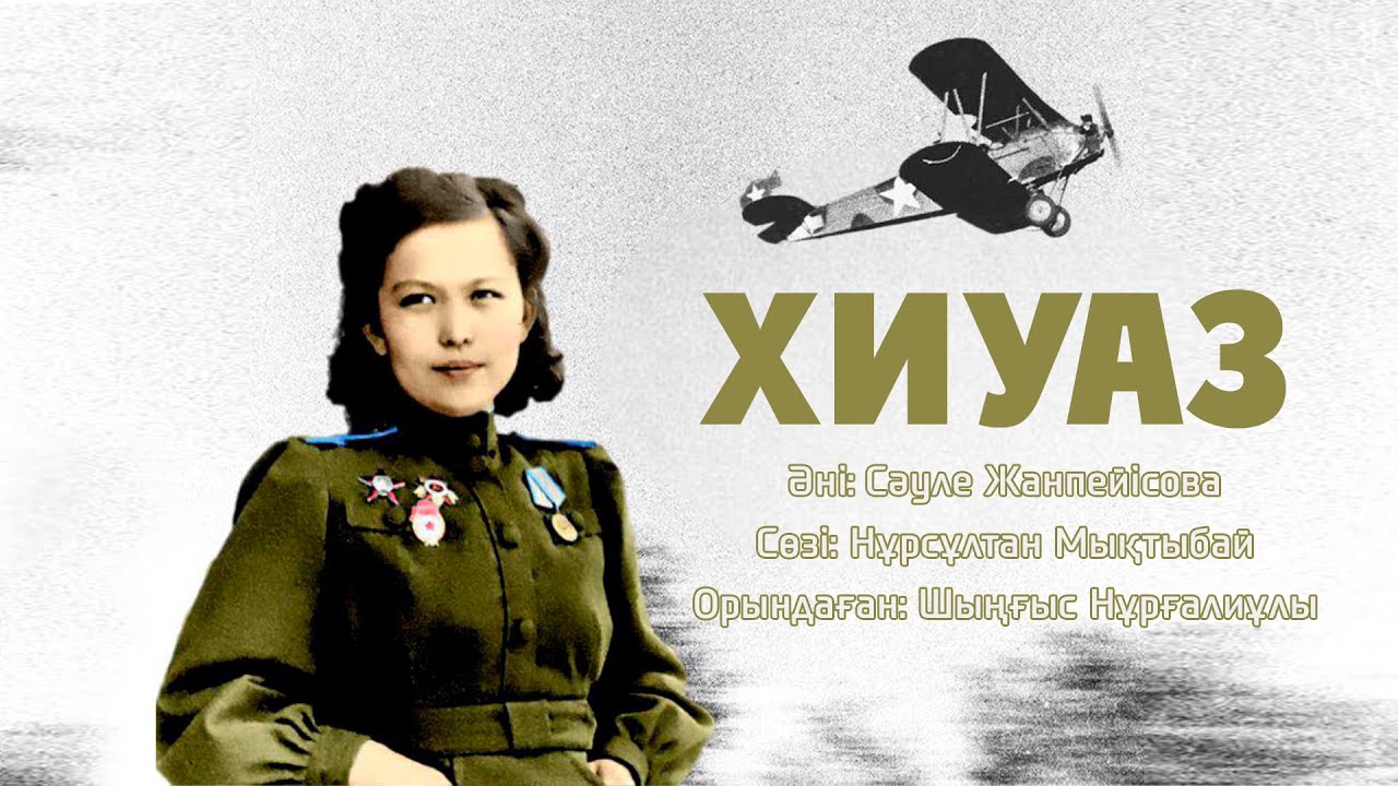 «ХИУАЗ» (Әні: Сәуле Жанпейісова, Сөзі: Нұрсұлтан Мықтыбай. Орындайтын: Шыңғыс Нұрғалиұлы)