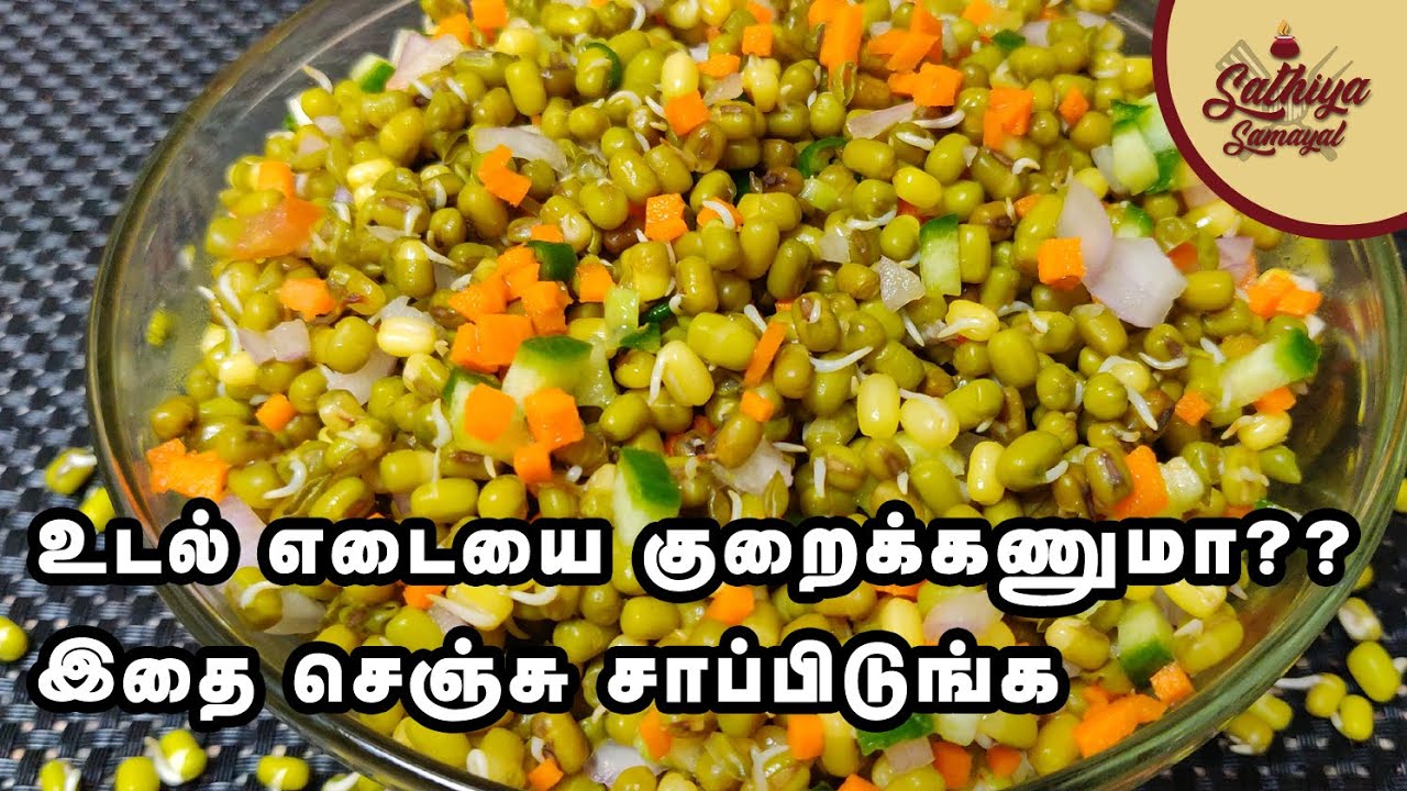 எடையை குறைக்கும் முளைகட்டிய பச்சை பயறு சாலட் | Mulaikattiya Payaru Salad | Pachai Payaru Sundal