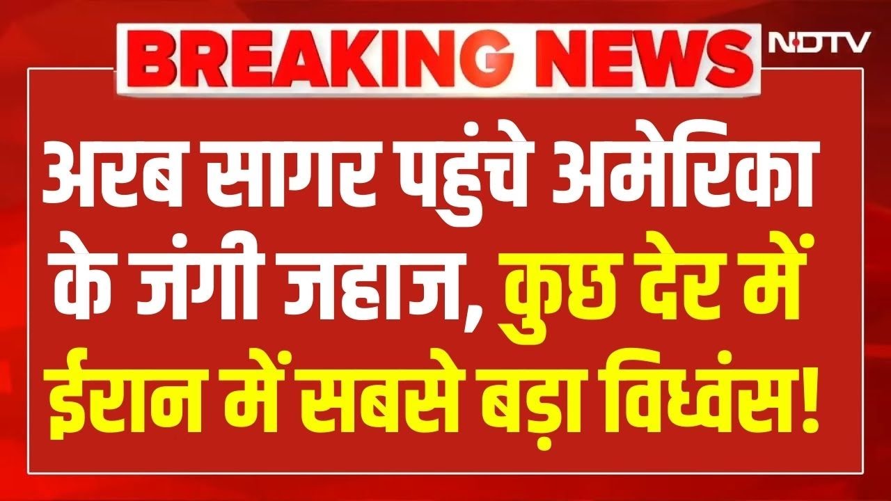 US Attack on Iran :अरब सागर पहुंचे America के जंगी जहाज,कुछ देर में ईरान में सबसे बड़ा विध्वंस!