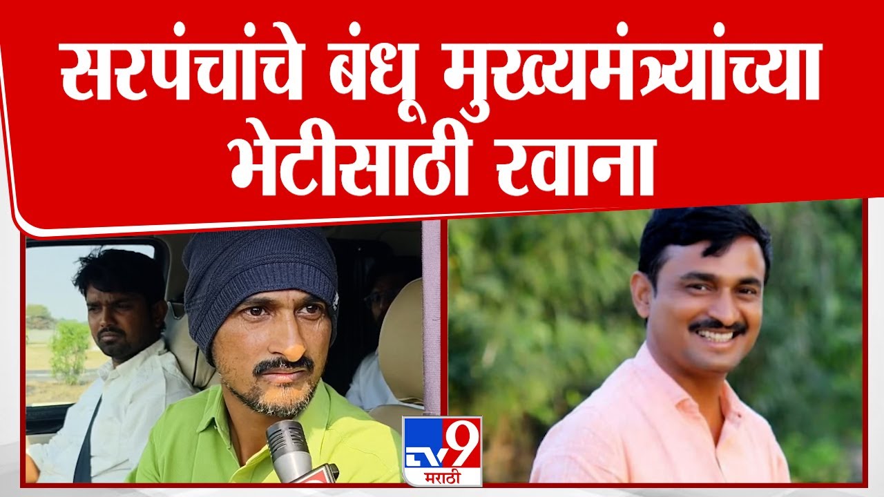 Beed Santosh Deshmukh Case | सरपंचांचे बंधू मुख्यमंत्री Devendra Fadnavis यांची घेणार भेट