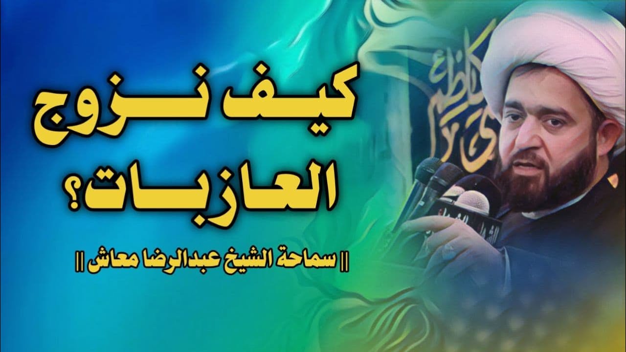 كيف نزوج العازبات سماحة الشيخ عبدالرضا معاش