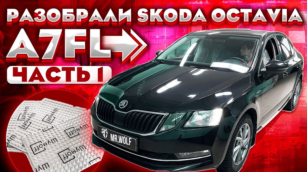 Skoda Octavia A7FL полная шумоизоляция. Часть 1.