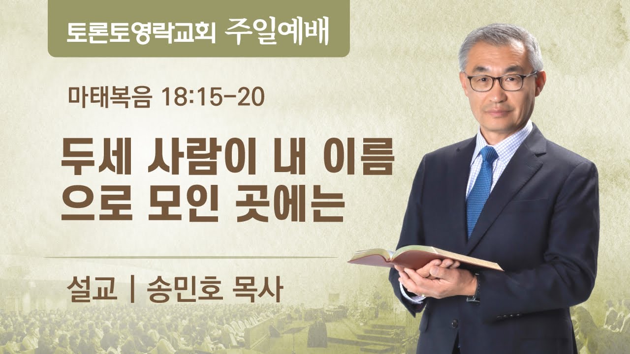 두세 사람이 내 이름으로 모인 곳에는 (마 18:15-20) - 토론토영락교회 송민호 목사 (2021.11.14)