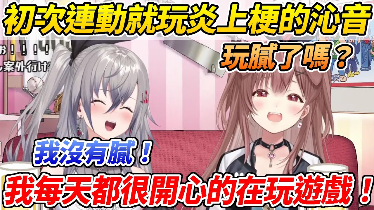 沁音初次連動就玩後輩的炎上梗讓兩人笑到停不下來ww【戌神沁音／響咲Riona】【ホロライブ切り抜き】【HOLOLIVE中文】
