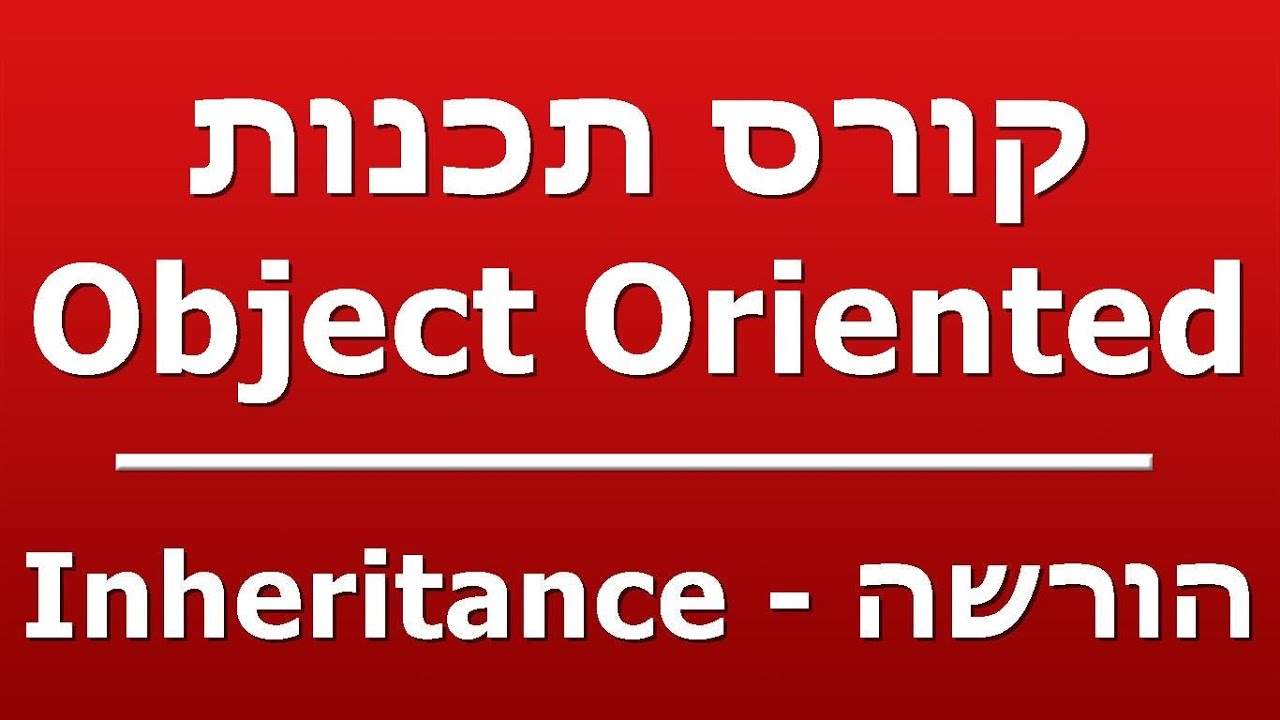 הורשה - Inheritance