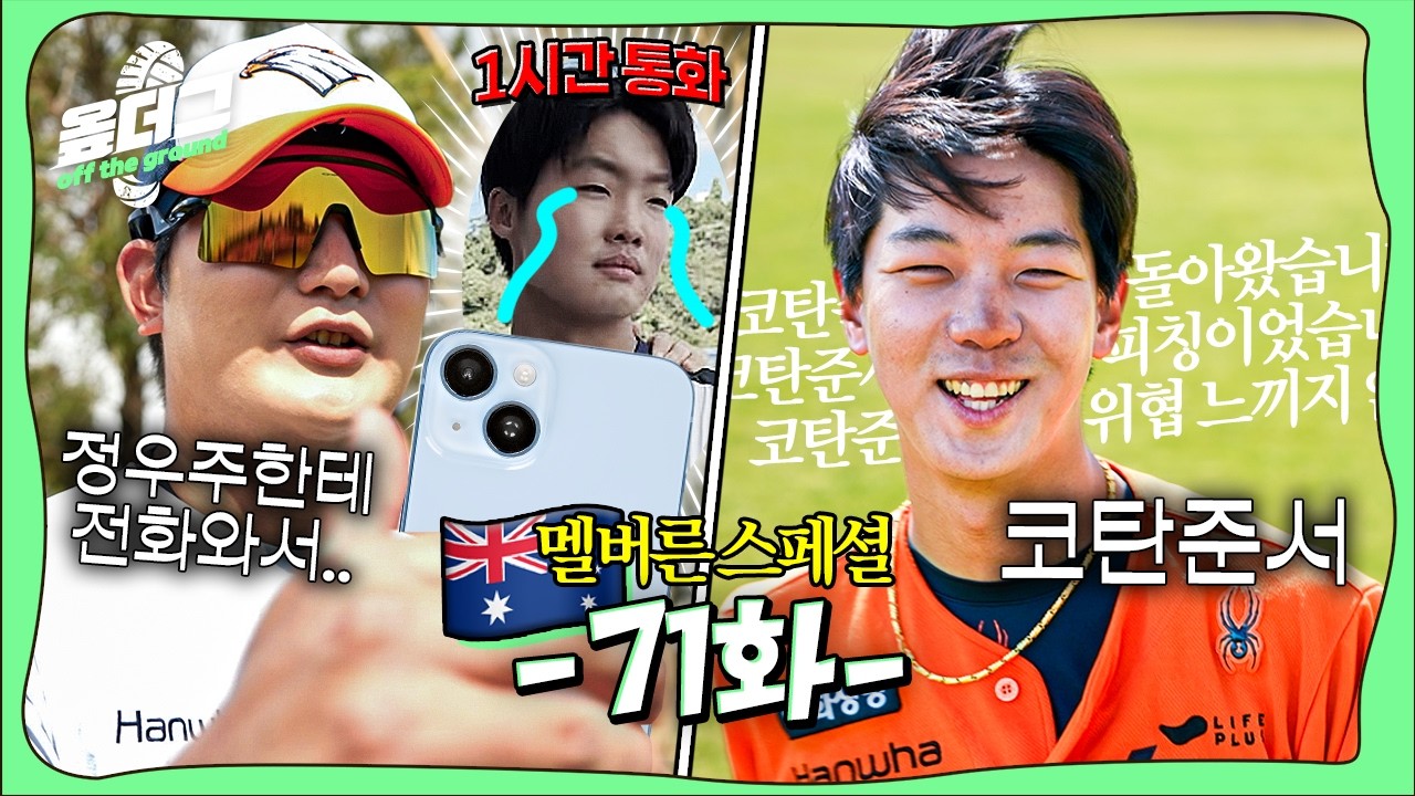 새똥 맞은 페라자 | 김서현-정우주 1시간 통화썰 | 코탄준서 | 배달음식 실종사건 [옾더그 멜버른 스페셜]