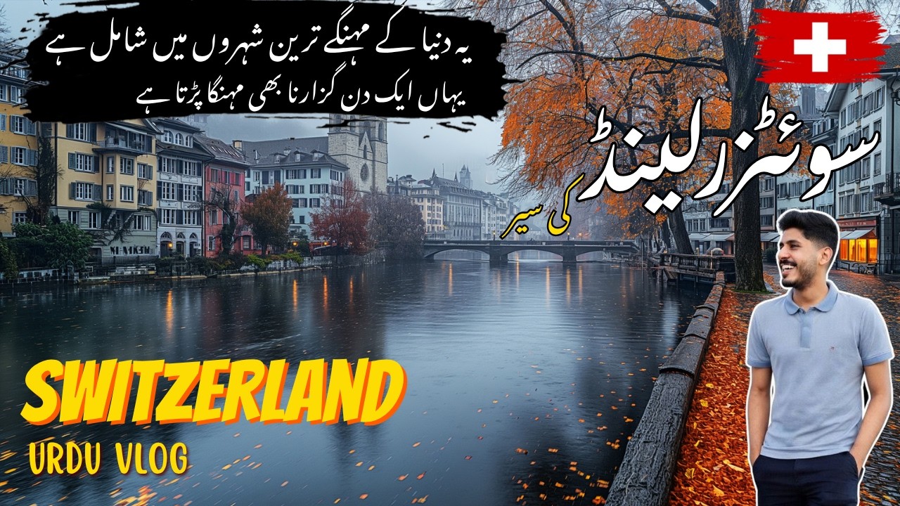 Switzerland Urdu/Hindi vlog | Zurich mein ek din – shehar ki mukammal sair 🇨🇭