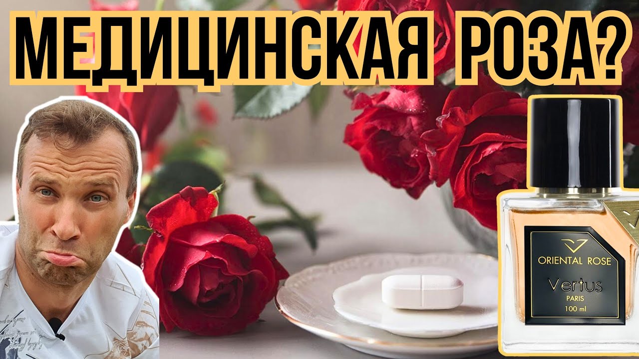 Реально арабская роза в VERTUS Oriental Rose 