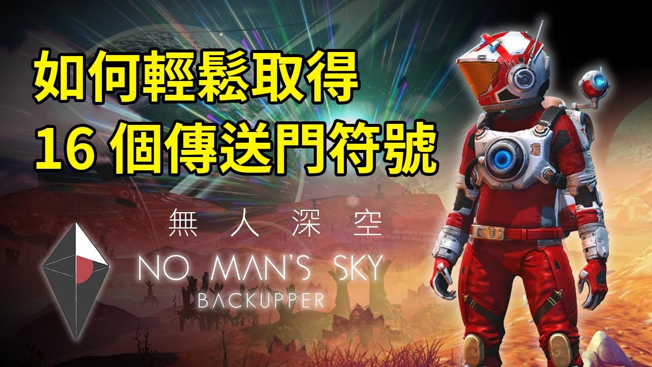 【熊大的直播】無人深空 No Man's SKY 如何取得 16 個傳送門符號