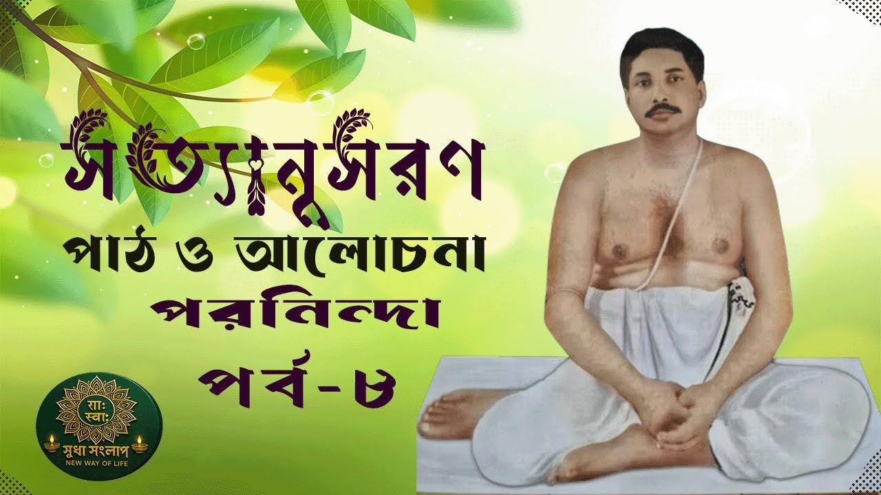 দোষ দেখা ও পরনিন্দা কেন জীবন নষ্ট করে ? সত্যানুসরণে শ্রী শ্রী ঠাকুর অনুকূলচন্দ্র