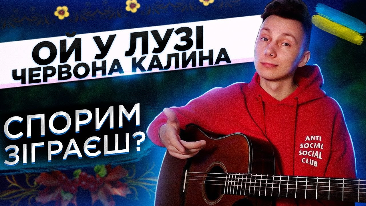 Як грати ОЙ У ЛУЗІ ЧЕРВОНА КАЛИНА на гітарі БЕЗ баре (РОЗБІР VovaArt)