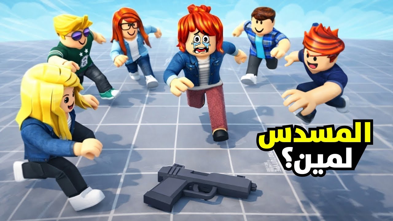 يا تمسك المسدس او هتخسر😭حرب المسدسات الشرسة💀لعبة روبلوكس