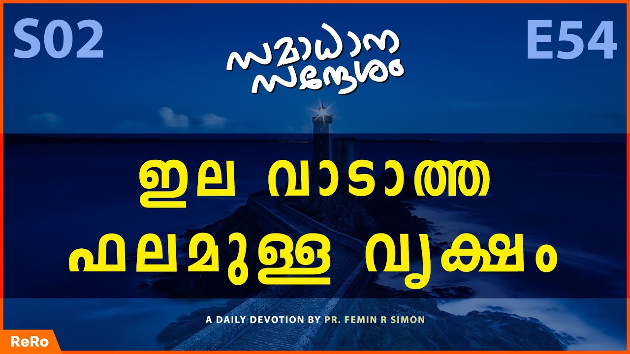 ഇല വാടാത്ത ഫലമുള്ള വൃക്ഷം | Short Malayalam Christian Message 2022 | Pr Femin R Simon | ReRo Gospel