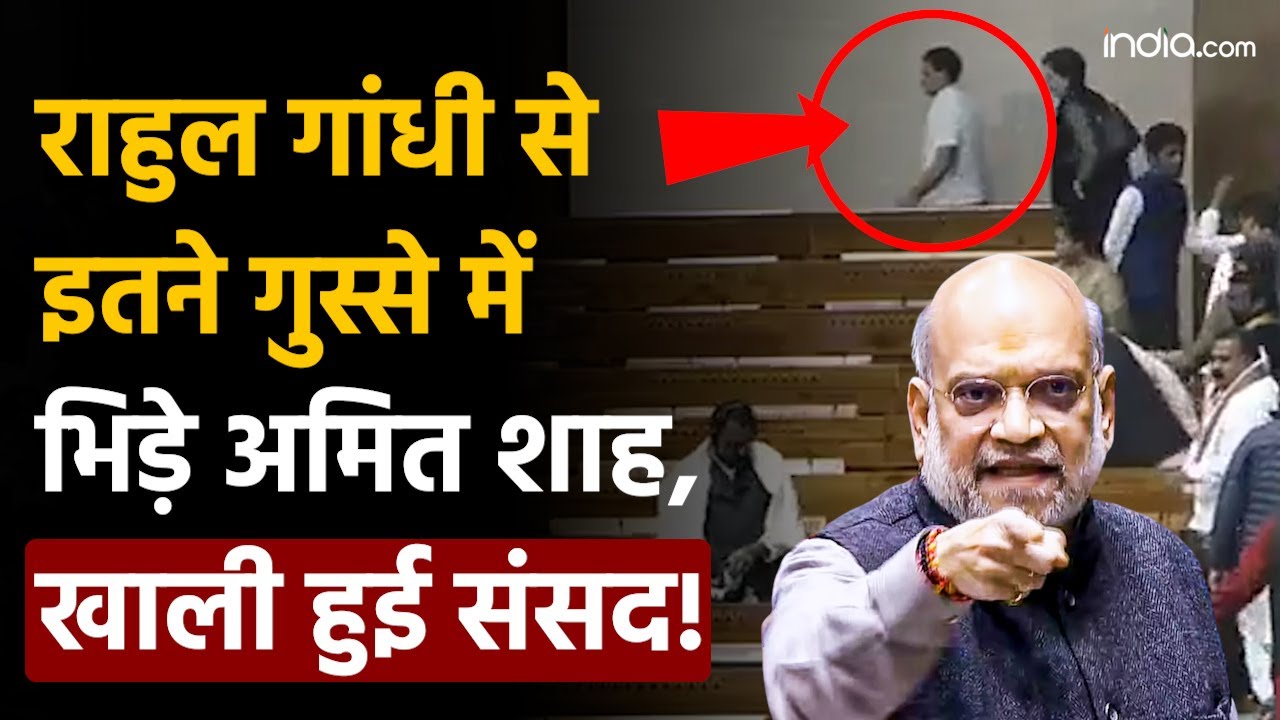 Amit Shah Vs Rahul Gandhi: राहुल गांधी से इतने गुस्से में भिड़े Amit Shah, खाली हुई संसद !