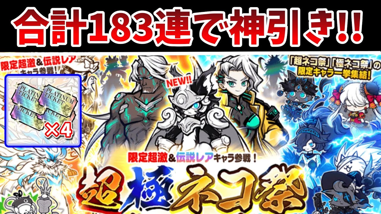 超極ネコ祭！限定キャラ狙いで183連引いたら結果がエグすぎた…【サブアカ】