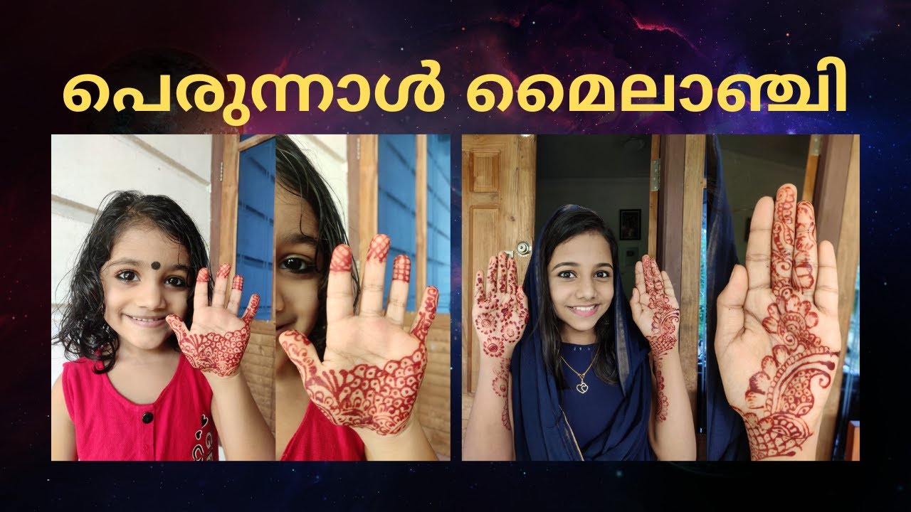 ഞങ്ങൾ മൈലാഞ്ചി ഇട്ടപ്പോൾ | Bakra Eid Mehndi | വല്യപെരുന്നാൾ മൈലാഞ്ചി