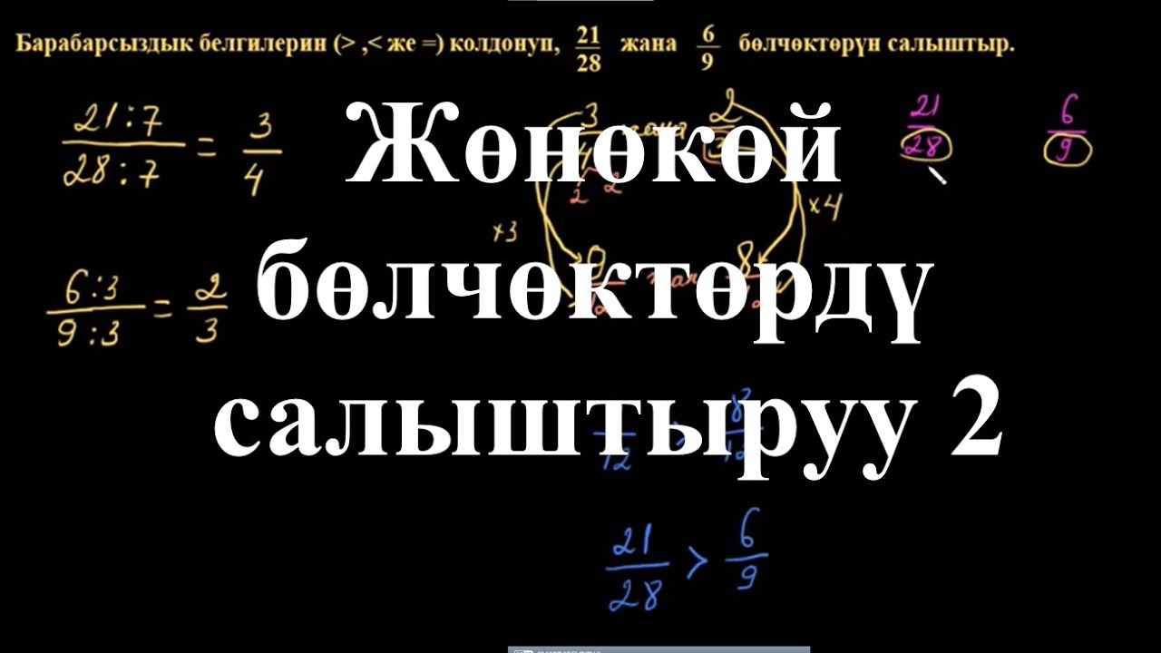 Жөнөкөй бөлчөктөрдү салыштыруу 2  | Жөнөкөй бөлчөктөрдү салыштыруу| Арифметика | Хан Академия