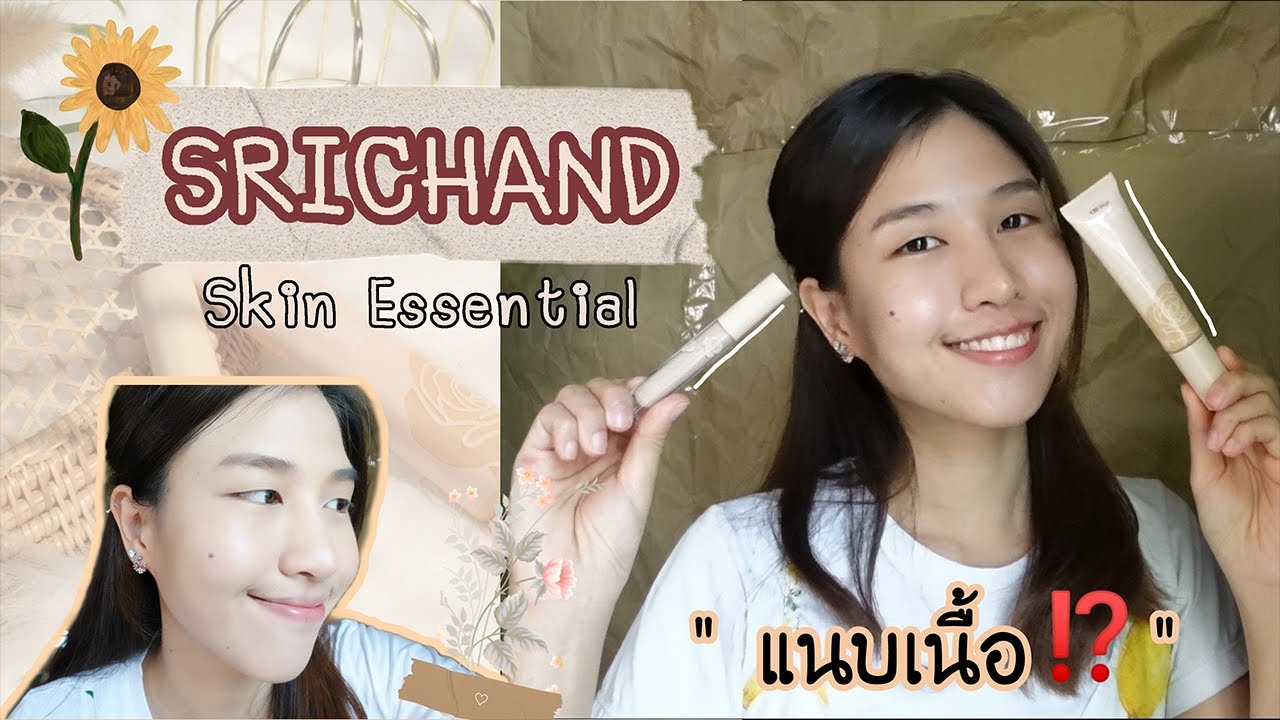 Review Srichand Skin Essential มีแต่คำว่าเนียนละมุน! ทดสอบจริง 8ชั่วโมง!!| Jann wanpimon