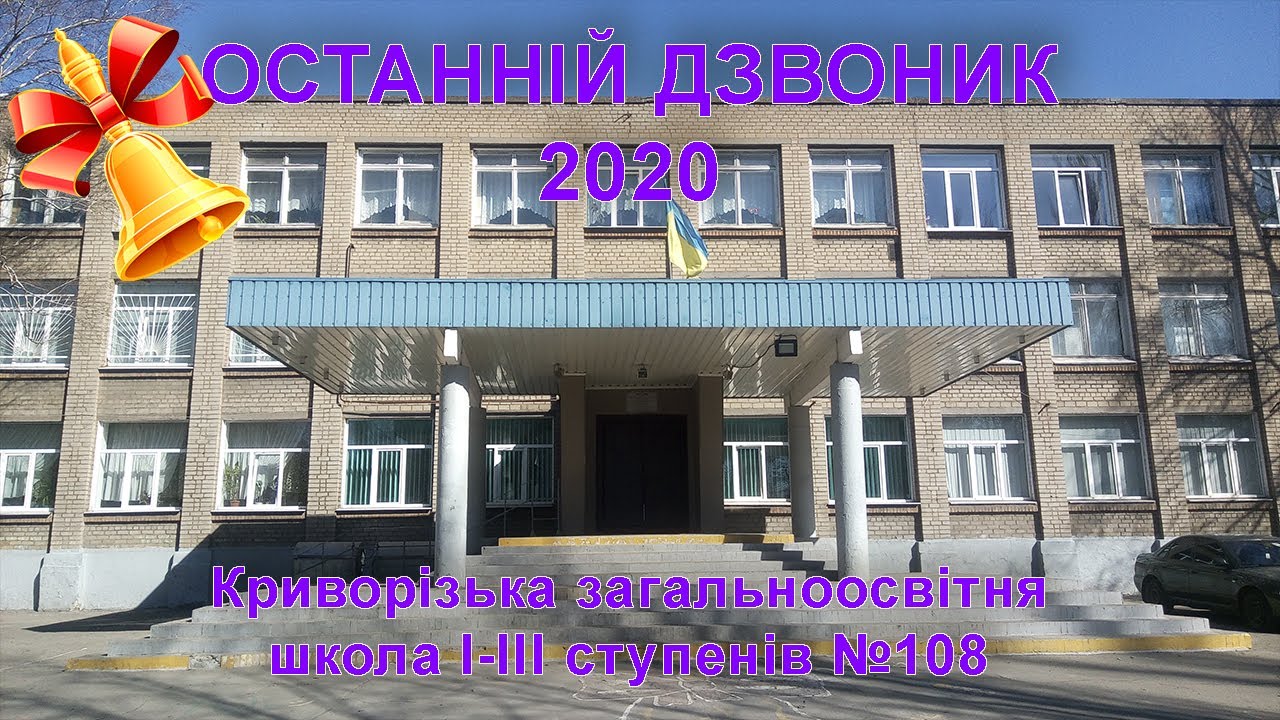 Останній дзвоник 2020 КЗШ №108