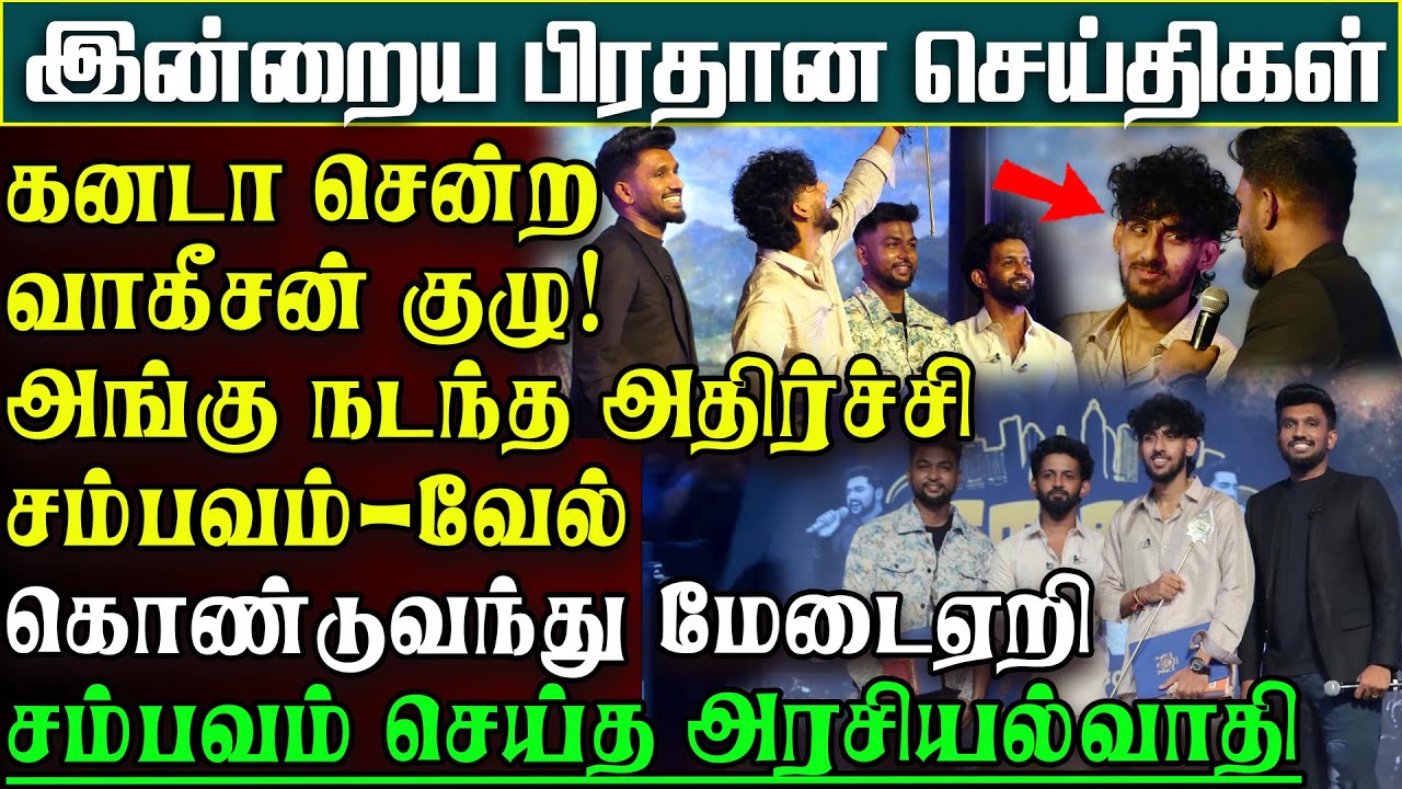 கனடா சென்ற யாழ்ப்பாண பொடியளுக்கு நேர்ந்தநிலை -திடீரென வந்த அரசியல்வாதியால் பரபரப்பு |பிரதானசெய்திகள்