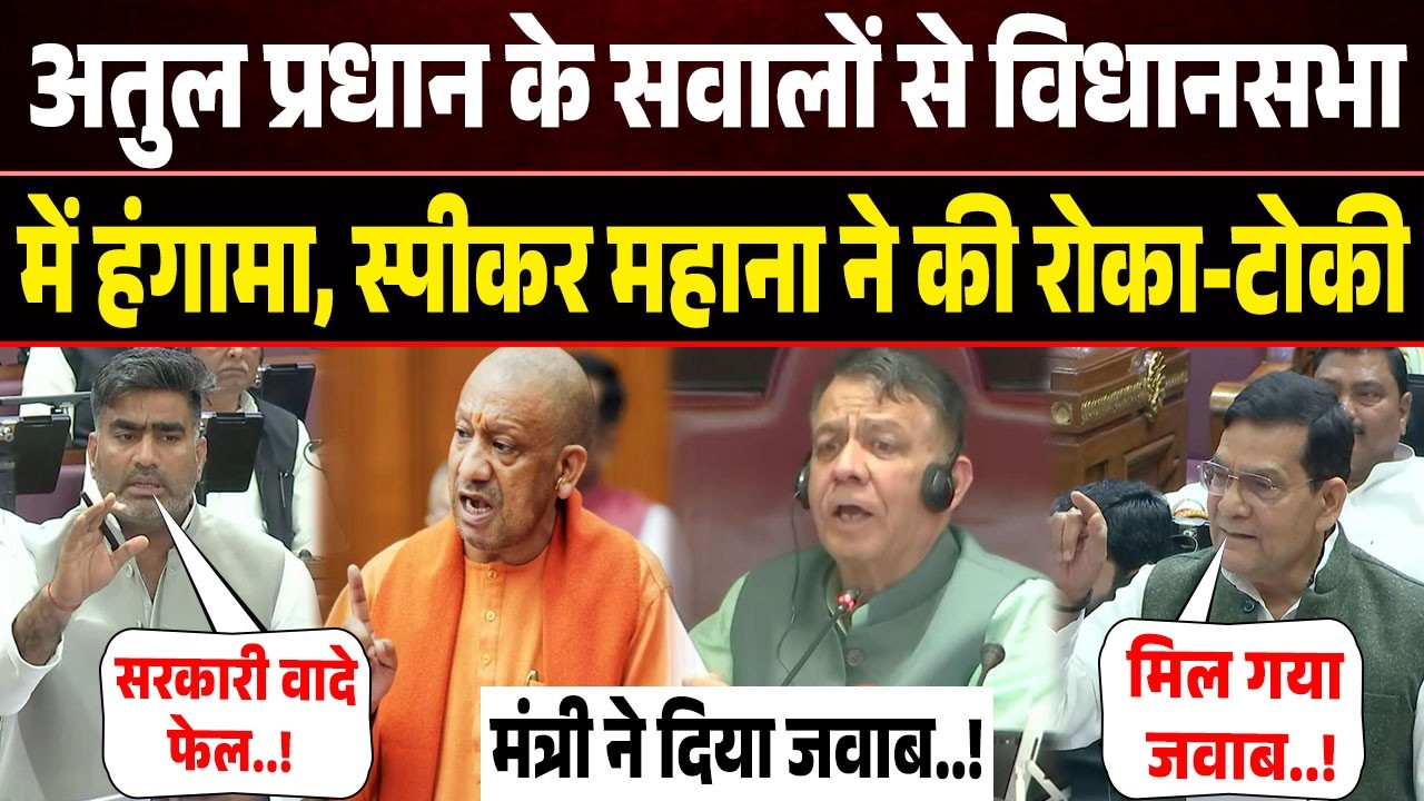 UP Vidhansabha Live: Atul Pradhan का ऊर्जा मंत्री, CM Yogi Adityanath पर करारा तंज! Akhilesh Yadav