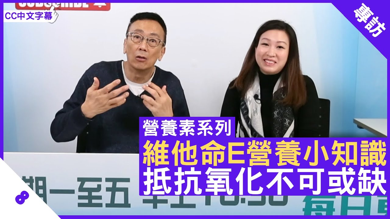 維他命E營養小知識 抵抗氧化不可或缺 - 鄭丹瑞《健康旦》英國註冊營養師 #陳玉儀 #營養素系列 Part 8 (CC中文字幕)