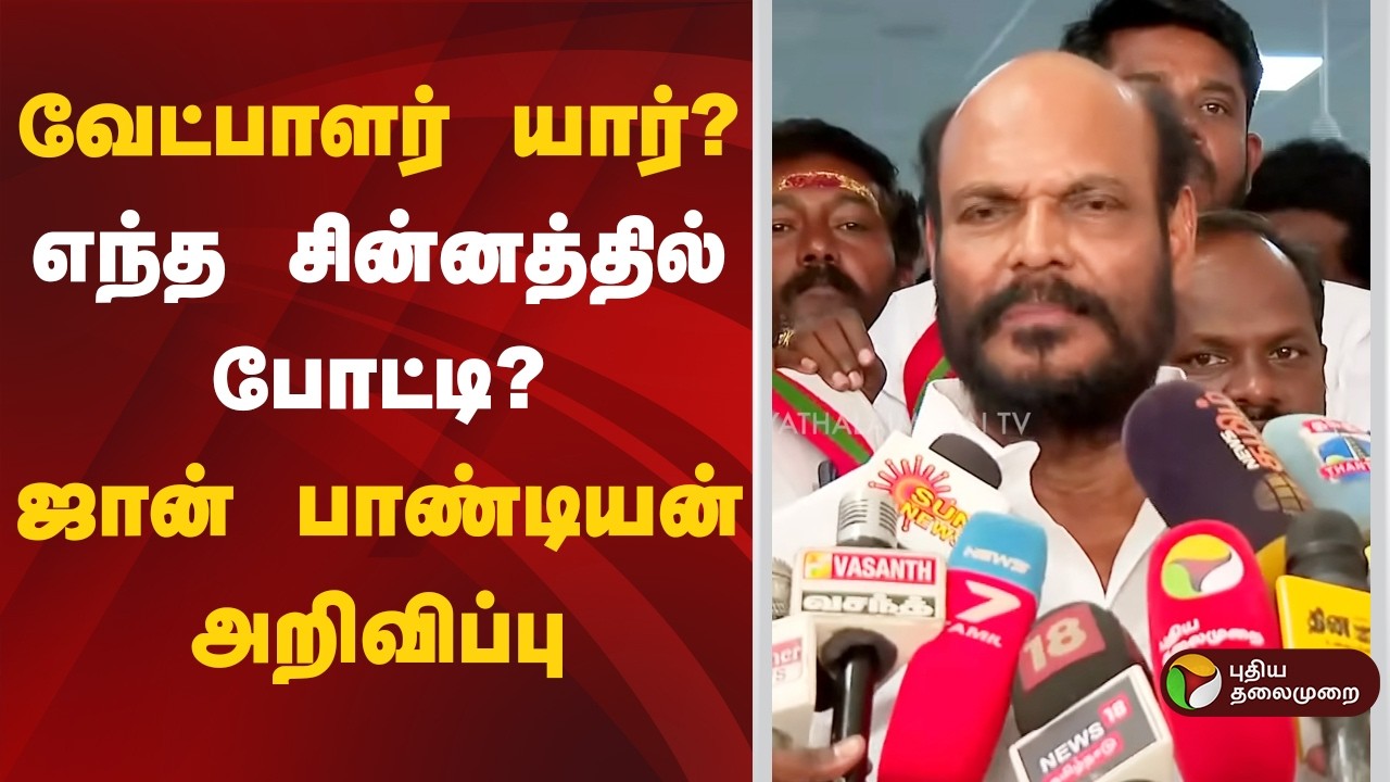 வேட்பாளர் யார்? எந்த சின்னத்தில் போட்டி? ஜான் பாண்டியன் அறிவிப்பு | BJP | ADMK | John Pandian