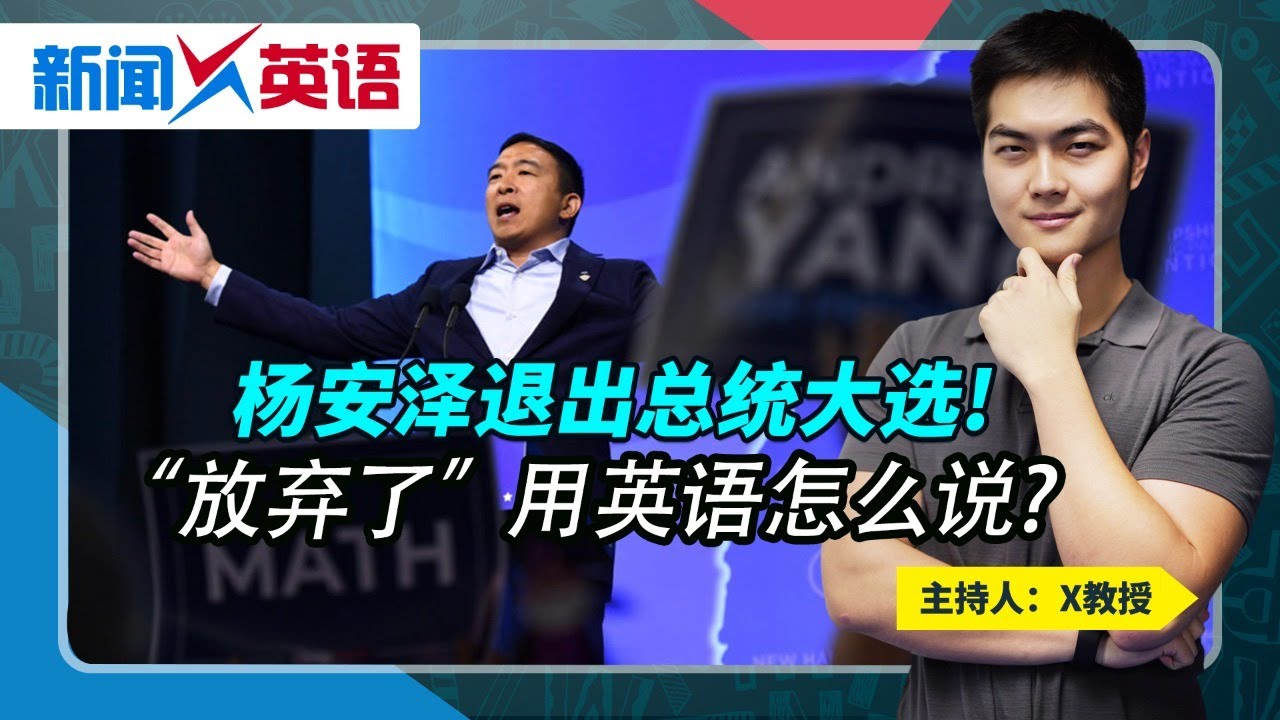 杨安泽退出总统大选! &ldquo;放弃了&rdquo;用英语怎么说?《新闻X英语》第47期 2020.02.12