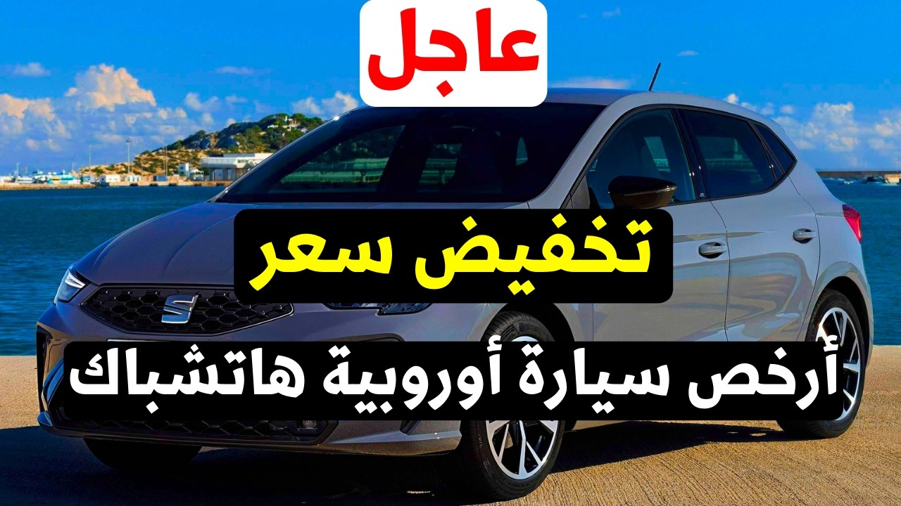 تخفيض سعر سيات ابيزا الجديدة في مصر 2026 ( سيارات أقل من المليون اوروبية ) Seat Ibiza