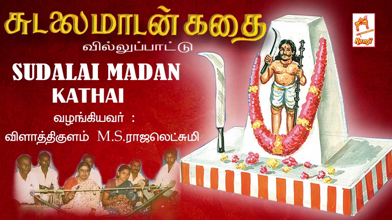 Sudalaimadan Kathai Villupaatu | சுடலை மாடன் கதை வில்லுப்பாட்டு | M.S. Rajalakshmi