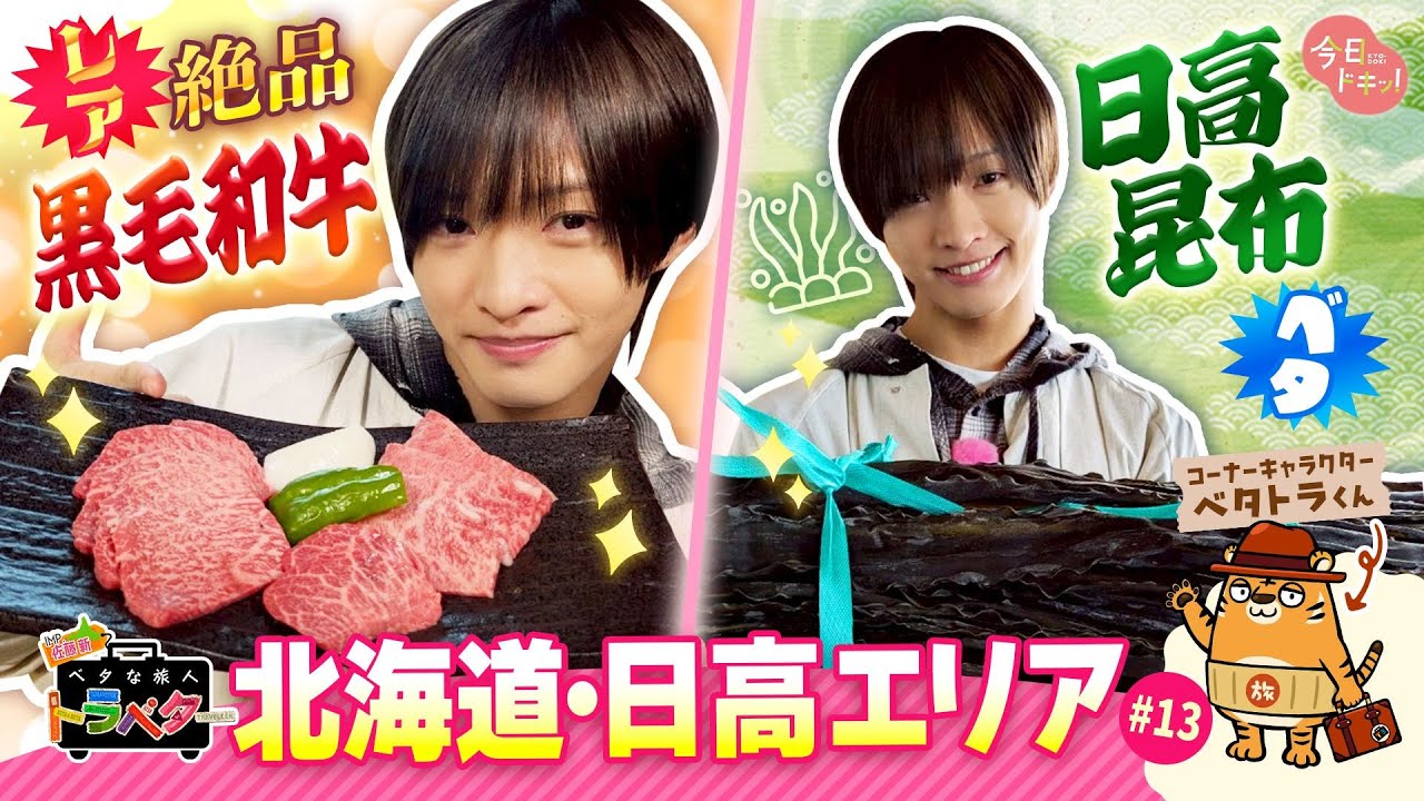 【#13】 IMP.佐藤 新くんがベタな“新ひだか町”を満喫！「ベタな旅人 トラベター」