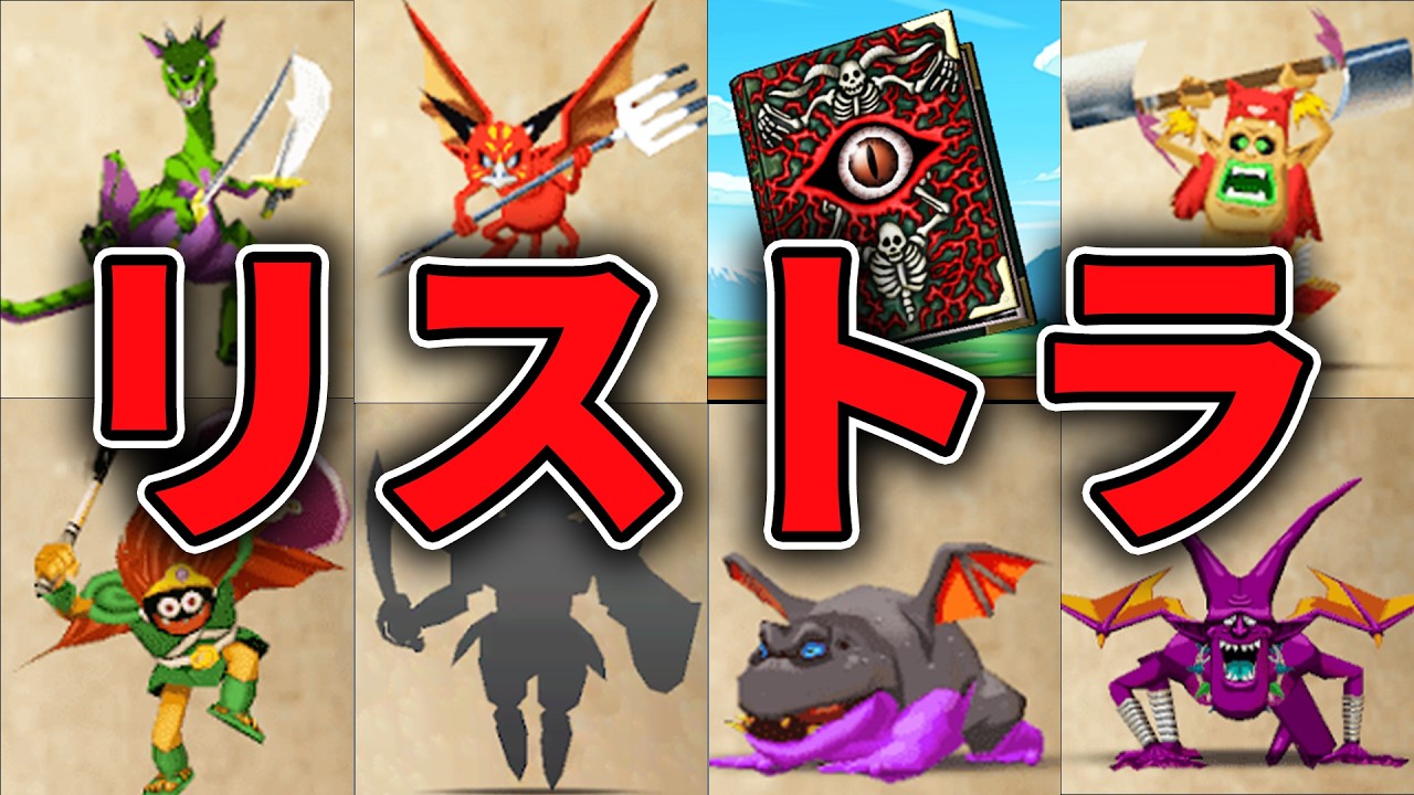 【クビ】ドラクエ7リイマジンドで原作からリストラされてしまったモンスター全解説・前編【ゆっくり解説】