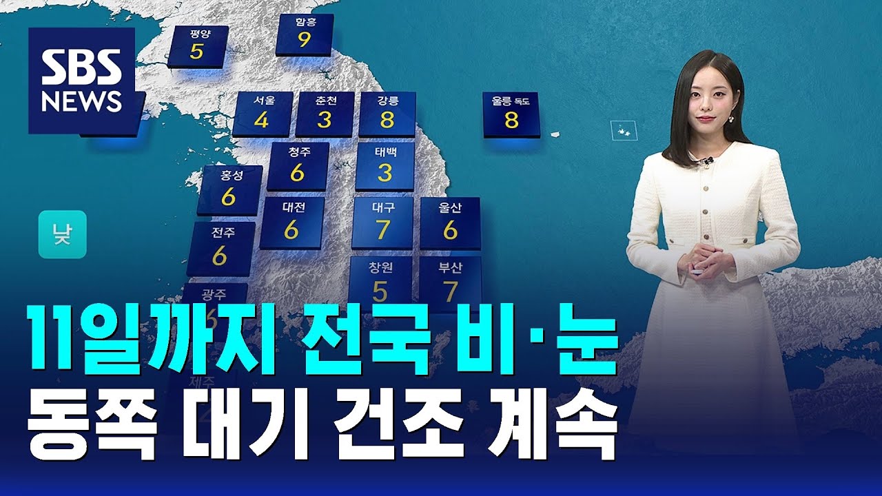 [날씨] 내일(11일)까지 전국 비·눈…동쪽 대기 건조 계속 / SBS