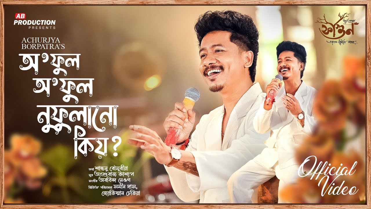 O Phool O Phool Nufulanu Kiyo - Achurjya Borpatra| Arabinda Neog| Anshuraj Kashyap| Santanu Rowmuria