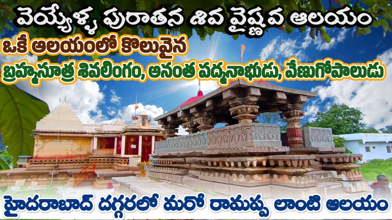 1000 యేళ్ళ త్రికూటాలయాం | శిల్పాచార్యుడు ఒంటిచేత్తో నిర్మించిన ఆలయం  | బ్రహ్మసూత్ర శివలింగం