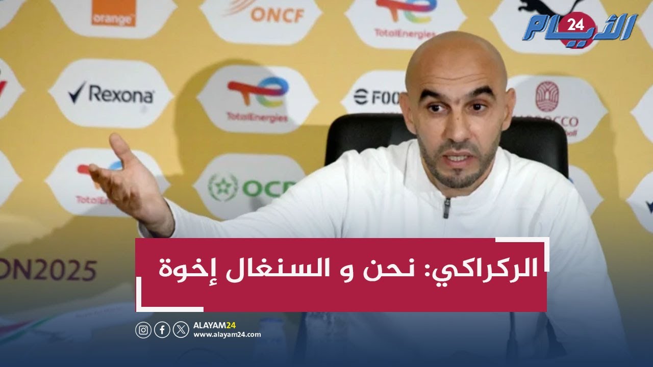 الركراكي: سواء فزنا أو خسرنا فلن تهتز الأخوة بين المغاربة والسنغاليين