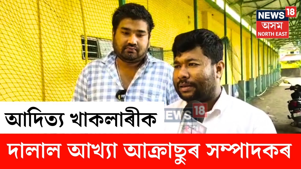 AAKRASU News | ট্ৰাইবেল সংঘৰ নেতা আদিত্য খাকলাৰীক দালাল আখ্যা আক্ৰাছুৰ সম্পাদক বলোৰাম বৰ্মনৰ N18V