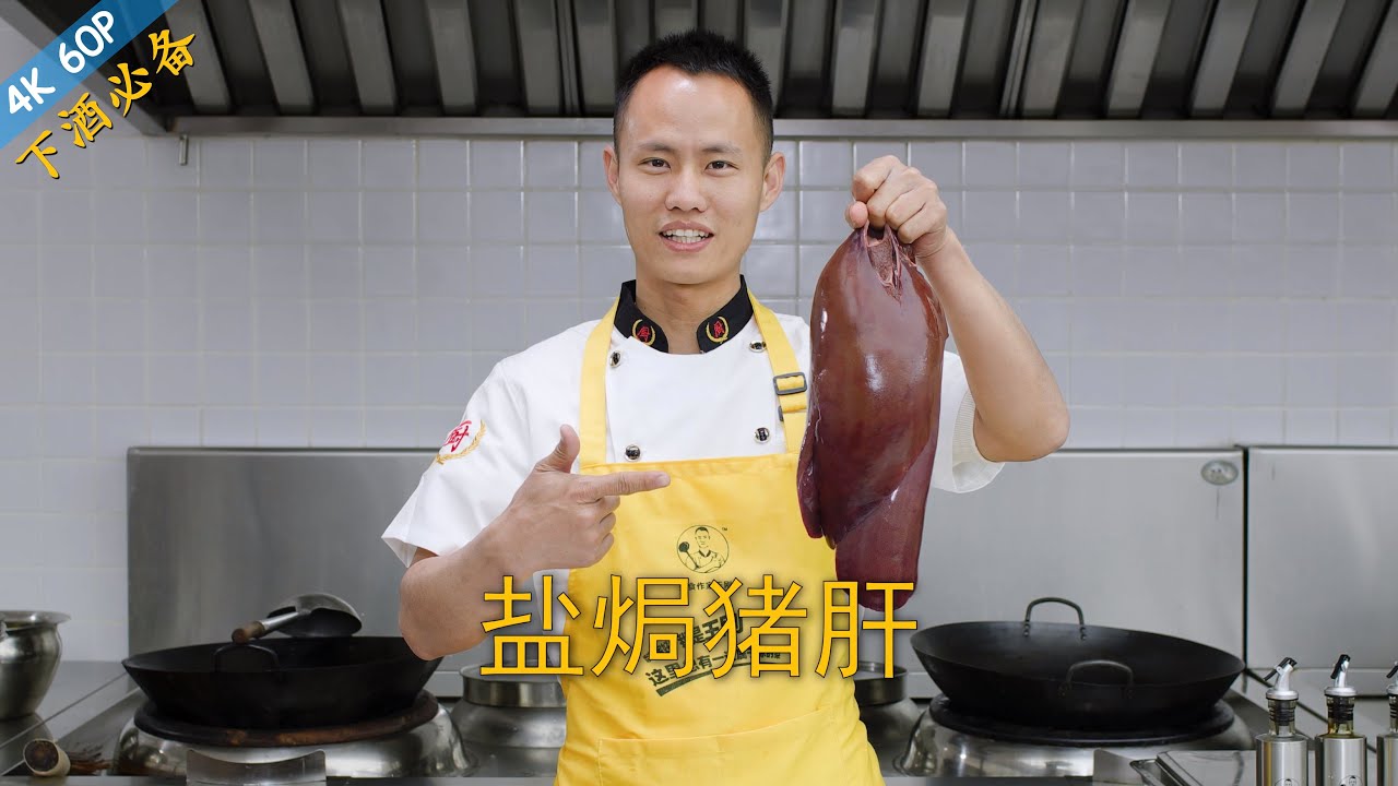 厨师长教你：&ldquo;盐焗猪肝&rdquo;的家常做法，干香浓厚，好吃没腥味，下酒必备